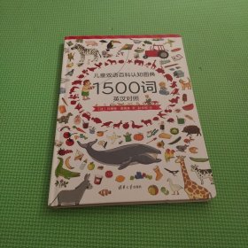 儿童双语百科认知图典1500词（英汉对照）