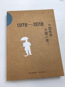 1978-2018中国优秀中篇小说(上下) 