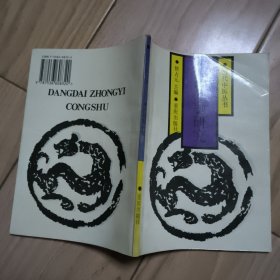 中医问题研究 当代中医丛书