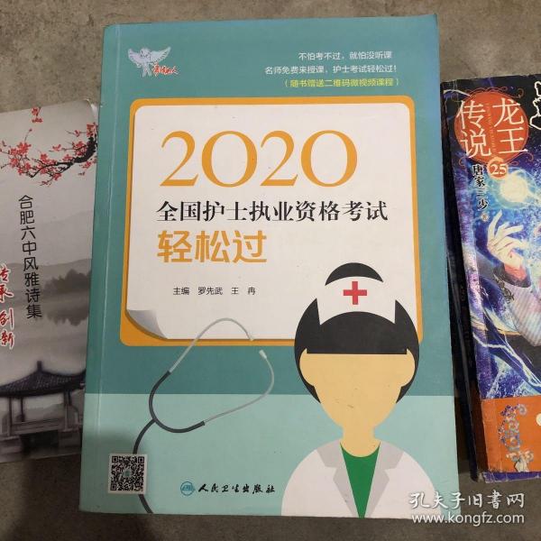 考试达人：2020全国护士执业资格考试·轻松过（配增值）