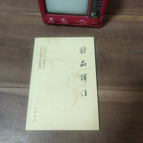 诗品译注 211年5印