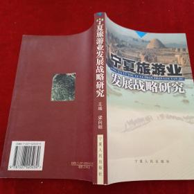 寧夏旅游業(yè)發(fā)展戰(zhàn)略研究