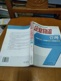 企业物流管理/全国物流职业经理资格认证培训系列教材