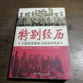 正版特别经历：十位历史见人的亲历实录王凡、东平  著史出版社