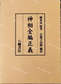 价可议 神相全编正义 nmdzxdzx 神相全编正义