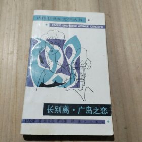 长别离·广岛之恋