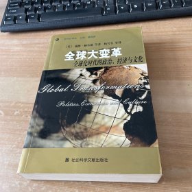 全球大变革：全球化时代的政治经济与文化