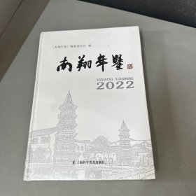 南翔年鉴2022