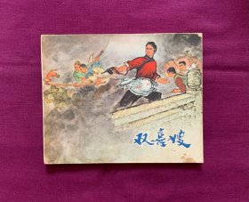 双喜嫂