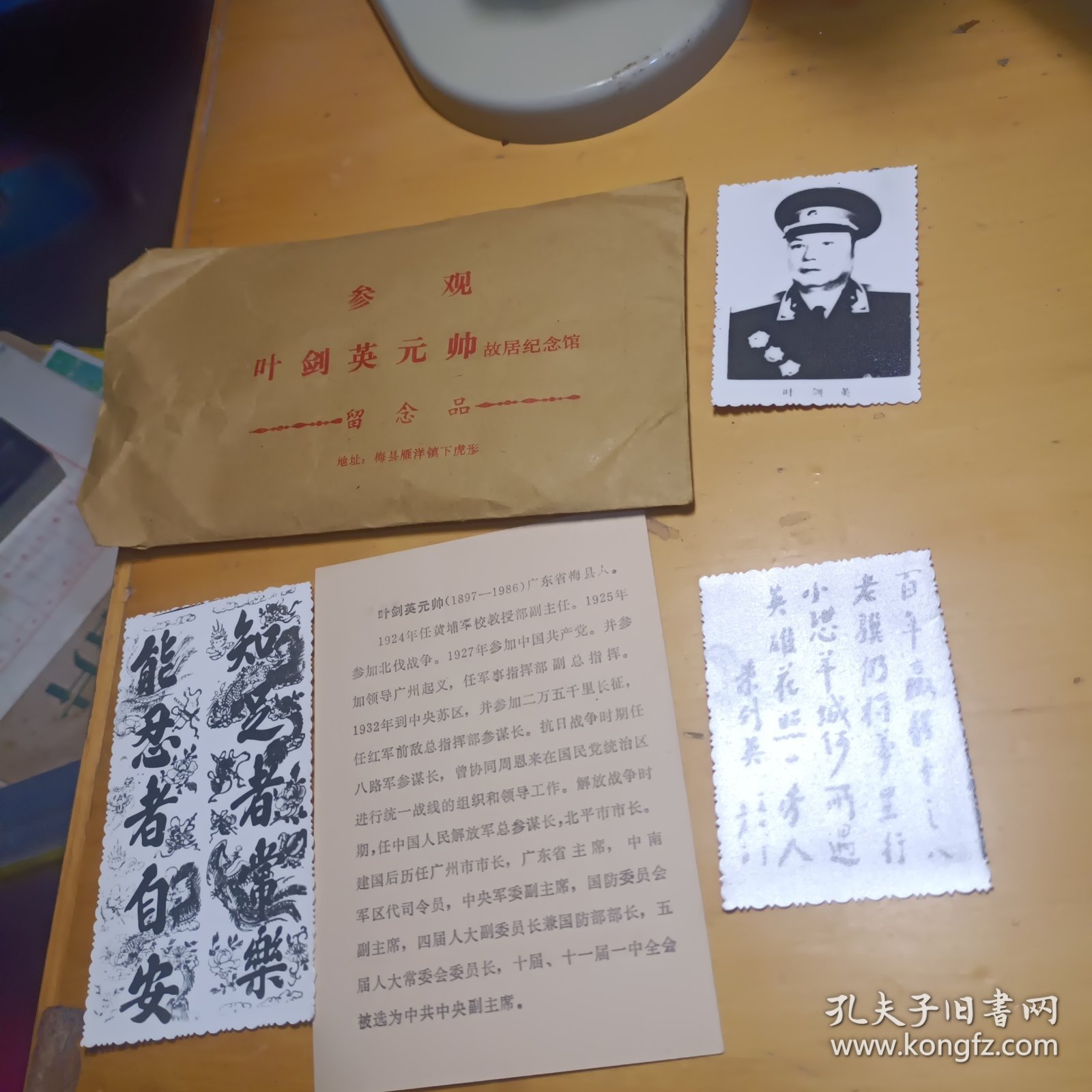 参观叶剑英元帅故居纪念馆留念品，叶剑英元帅纪念，相片3张，信封1个，介绍卡1张，合售