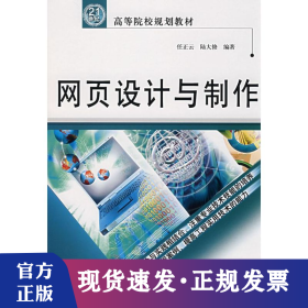 網(wǎng)頁(yè)設(shè)計(jì)與制作/21世紀(jì)高等院校規(guī)劃教材