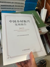 中国乡村振兴发展报告2022