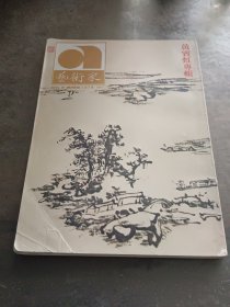 黄宾虹专辑（艺术家杂志）