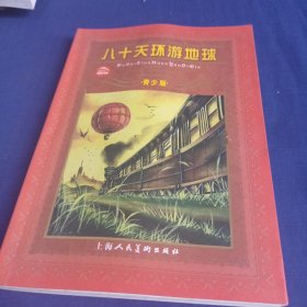 世界文学名著宝库：八十天环游地球（青少版）