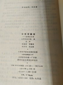 中医学解难 伤寒论分册（略划线）