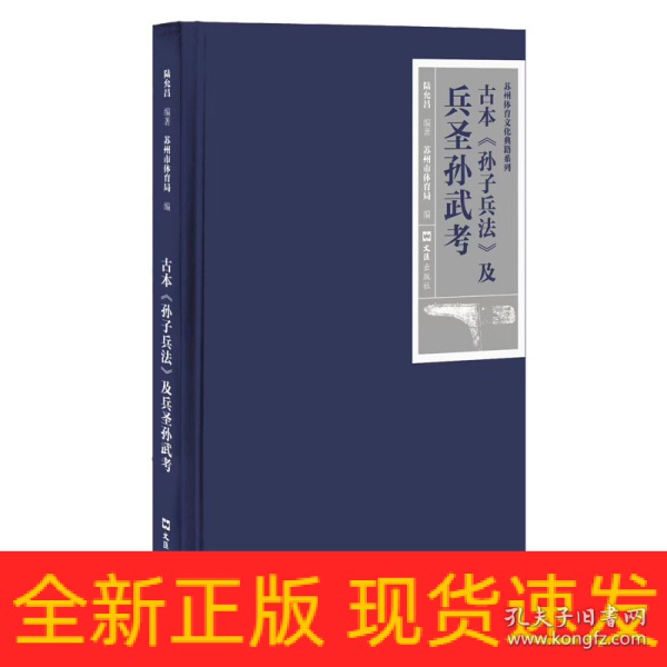 古本《孙子兵法》及兵圣孙武考