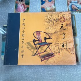 中国仿古精品家具鉴赏