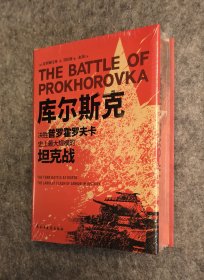 【特装编号本】《库尔斯克决胜普罗霍罗夫卡：史上最大规模的坦克战》 三面书口彩刷，编号随机，【法】克里斯托弗·A.劳伦斯著，民主与建设出版社2022年出版，16开精装塑封全新