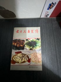 老正兴名菜谱