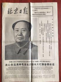 北京日报1976年10月1日，