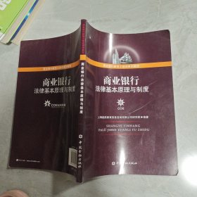 商业银行法律基本原理与制度