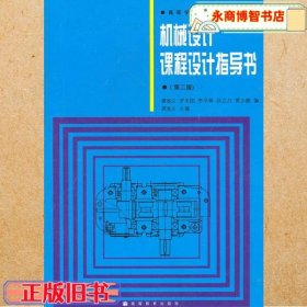 机械设计课程设计指导书 第二版第2版 龚溎义 高等教育出版社9787040027280