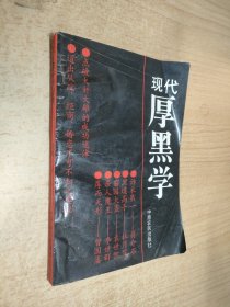 现代厚黑学