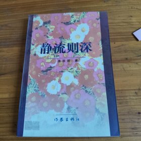 216《静流则深》高凯明签名本