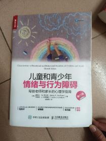 儿童和青少年情绪与行为障碍：写给老师和家长的心理学指南