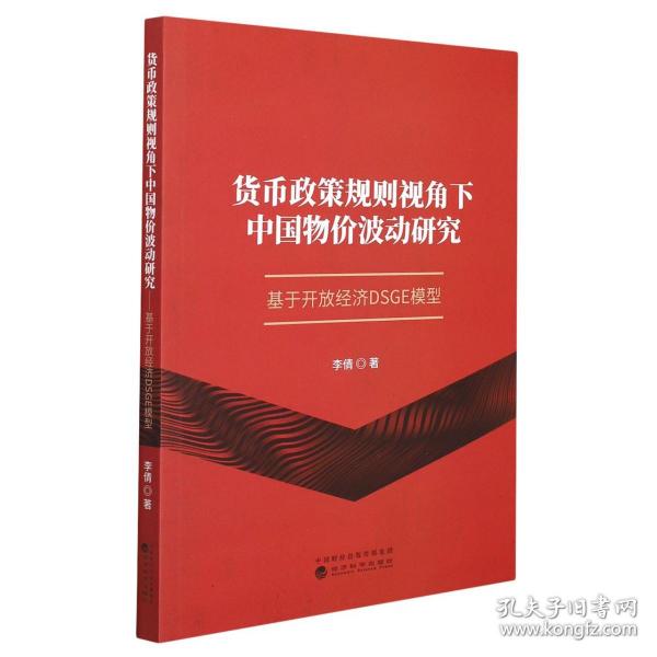 货币政策规则视角下中国物价波动研究：基于开放经济DSGE模型