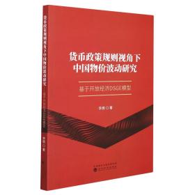 货币政策规则视角下中国物价波动研究：基于开放经济DSGE模型