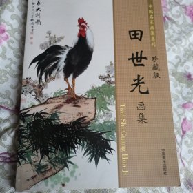 中国名家画集系列•珍藏版《田世光画集》