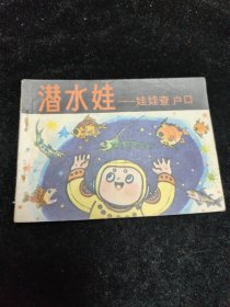 连环画潜水娃——娃娃查 户口