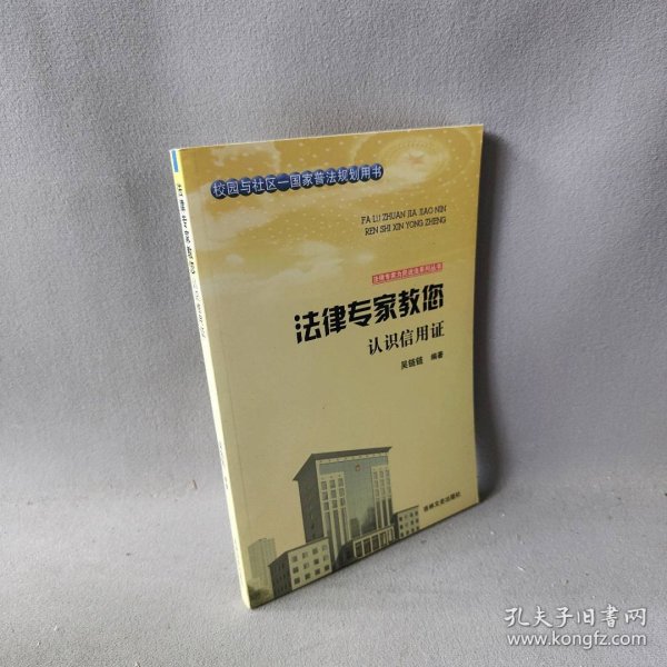 吉林文史出版社 法律专家为民说法系列丛书 法律专家教您认识信用证