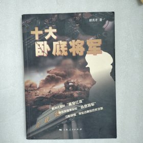 十大卧底将军