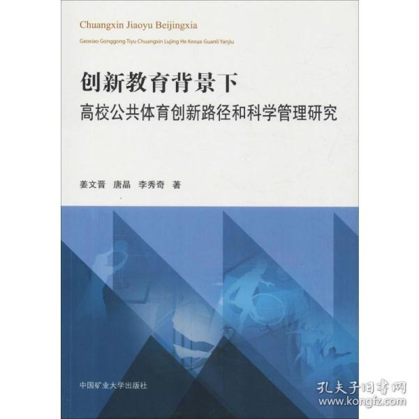 创新教育背景下高校公共体育创新路径和科学管理研究