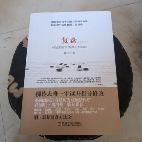 复盘：对过去的事情做思维演练