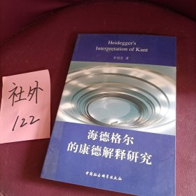 海德格尔的康德解释研究