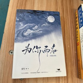 为你而名(印特签：随书附赠：“亚特兰蒂斯”梦幻海报5寸人物lomo卡“召唤”镭射票，和明信片）