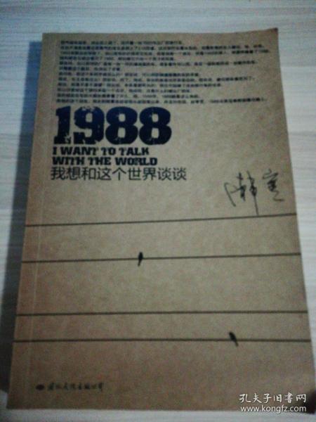 1988：我想和这个世界谈谈