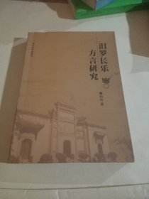 汨罗长乐方言研究(作者签名本)