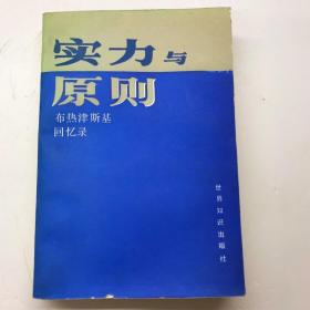 实力与原则：1977—1981年国家安全顾问回忆录