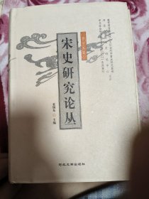 宋史研究论丛（第十五辑）