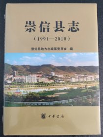崇信县志 1991-2010