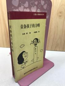 责备孩子的方略