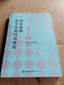 谢军国际象棋丛书：国际象棋男子经典对局赏析