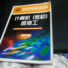 国家职业技能鉴定考试指导：计算机（微机）维修工 （高级）