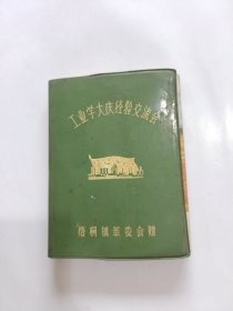 日记本：工业学大庆经验交流会，梧桐镇革委会赠，64开塑料本，(已使用，书脊处脱开如图)