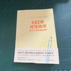 642件可写的事：停不下来的创意冒险