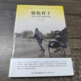 大语文 骆驼祥子(老舍自己最满意、最钟爱的一部作品)